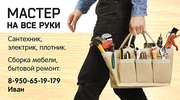 Мастер на все руки