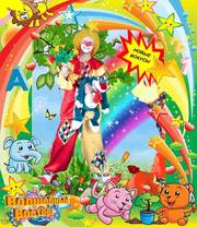 Детские аниматоры на день рождения Красноярск!