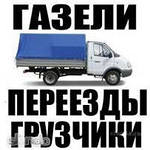 Грузоперевозки! Грузчики! Переезды! Вывоз мусора! 