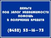 Займ под залог недвижимости