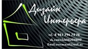 Дизайн интерьера!Челябинск