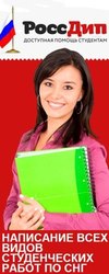 Написание дипломных,  курсовых,  отчетов и других работ на заказ по всей