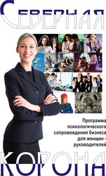 Бизнес - консультирование для бизнес - леди
