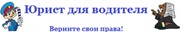 Юрист для водителя