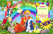 Клоун на детский праздник,  на дом! Фокусы! Гигантские Пузыри!