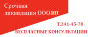 Закрытие ИП. Полная ликвидация ООО.Бесплатные консультации