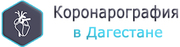 Коронарография в Дагестане