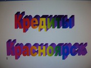 Помощь в получении ПОТРЕБИТЕЛЬСКОГО КРЕДИТА
