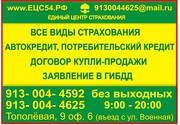 Страхование. Автокредитование. ДКП