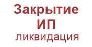 Закрытие ИП с долгами и без. Быстро и недогрого