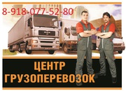 Грузоперевозки 20, 40, 60, 90, 120 кубов.Перевозим все.