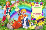 Аниматоры на детский праздник. Клоун на дом. Красноярск. Акция!