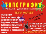 Типография & рекламное – дизайнерское агентство «Пиар-Маркет» в Одинцо