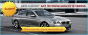 Автокредиты с бонусом