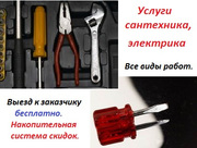 Полный комплекс услуг Сантехников и Электриков