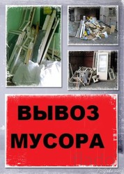 вывоз мусора