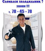 СЛОМАЛСЯ ХОЛОДИЛЬНИК-ЗВОНИ!!!78-45-78