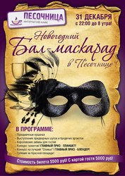 Новогодний бал – Маскарад в центре Москвы 