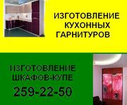 Изгoтoвлeниe куxoнныx гapнитуpoв нa зaкaз. 259-22-50. 