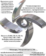 Токарные,  фрезерные,  сварочные работы и т.п.