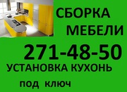   СБОРКА МЕБЕЛИ! 271-48-50. НЕДОРОГО!!!   