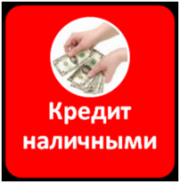 Кредит наличными от 150 тыс. до 3 млн. р. Гарантия одобрения 100%!