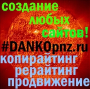 Создание сайтов  - цены самые низкие,  качество самое высокое!