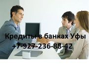 Кредиты в банках Уфы