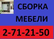 Сборка мебели.Установка кухонь.271-21-50. 