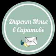 Директ мейл в Саратове - прямая доставка Ваших рекламных материалов 