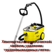 Химическая чистка мягкой мебели и ковров