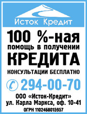 КРЕДИТ - помощь и содействие в получении.ОПЫТ.СВЯЗИ.