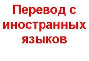 Переводы с иностранных языков