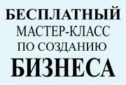 Тренинг по построению собственного бизнеса
