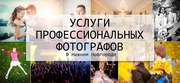 Услуги профессиональных фотографов