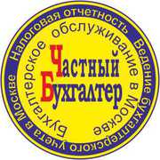 Услуги бухгалтерского учета в Москва и Московской области.