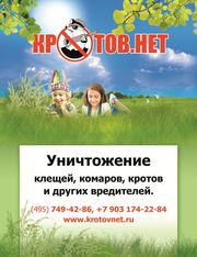 Уничтожение клещей, комаров, кротов.