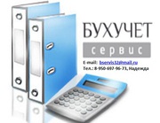 Ведение бухгалтерии доверяй профессионалу!