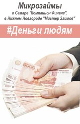 Займы легко и быстро на любые цели в Самаре по паспорту