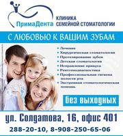 Стоматология ПРИМАДЕНТА. Лечение,  удаление,  протезирование зубов 