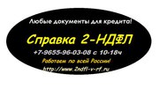 Справка 2 ндфл +79655960308