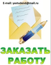 Выполнение курсовых работ по экономике,  менеджменту  