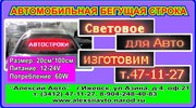 Бегущая строка для авто