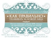 Бесплатный семинар по уходу за кожей лица