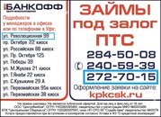 Деньги под залог ПТС и вашего автомобиля!