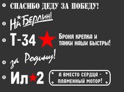 Наклейки на авто к 9 Мая