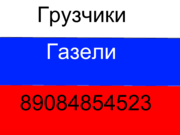 грузчики, газели,  переезды  т.89084854523