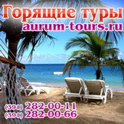 Горящие туры 8(391)282-00-11