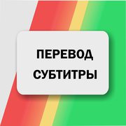 Перевод с английского языка,  предоставим скидки постоянным клиентам