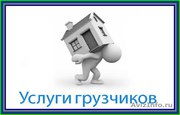 Грузчики Ульяновска. Опыт + квалификация!